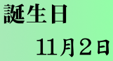 誕生日：１１月２日