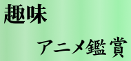 趣味：アニメ鑑賞