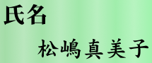 氏名：松嶋真美子