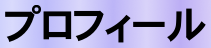 プロフィール