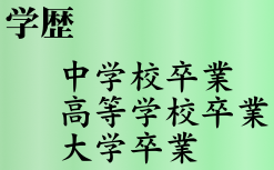 学歴：中学校卒業・高等学校卒業・大学卒業