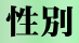 性別：不詳