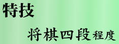 特技：将棋４段程度