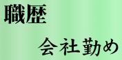 職歴：会社勤め